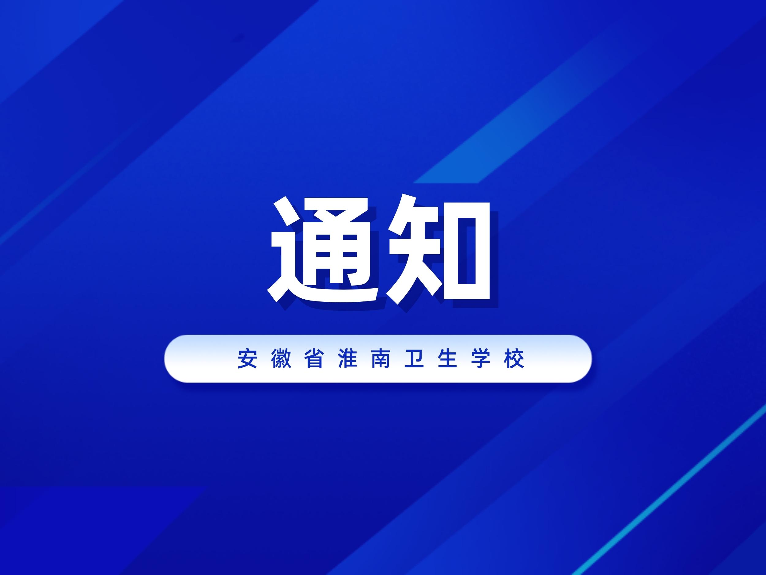 淮南卫生学校2024年新生入学报到流程及新生分班信息